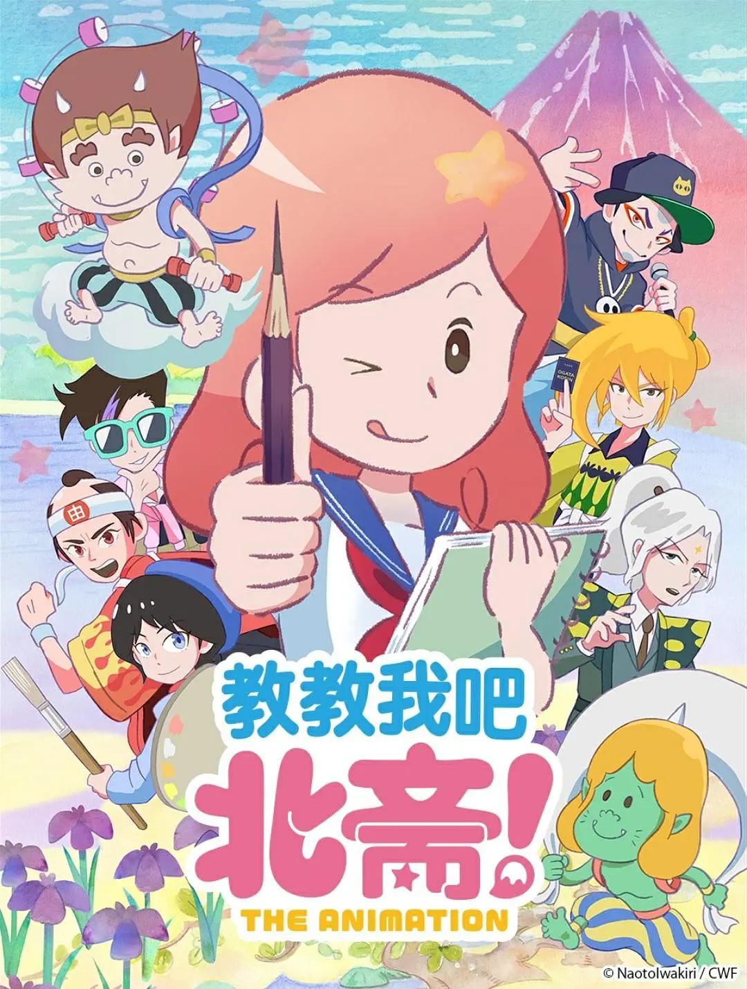教教我吧北斋THE ANIMATION封面图