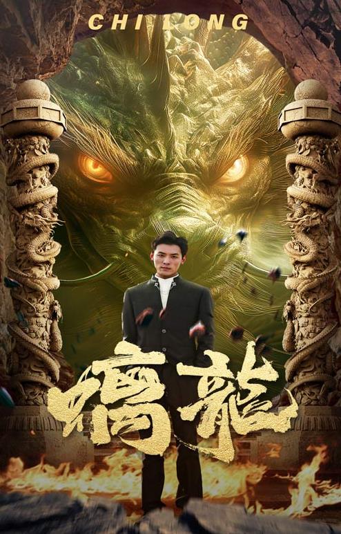螭龙封面图