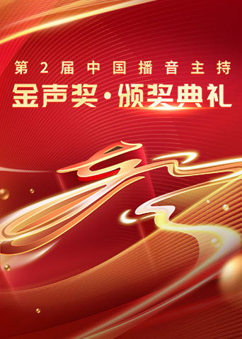 第2届中国播音主持“金声奖”颁奖典礼封面图