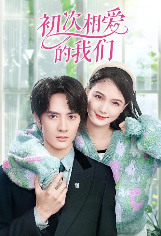 初次相爱的我们封面图