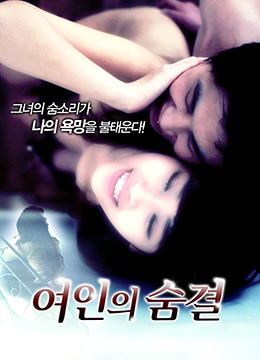 女人的呼吸封面图