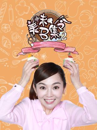 美味召集令第二季封面图