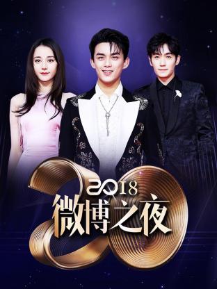 微博之夜2018封面图