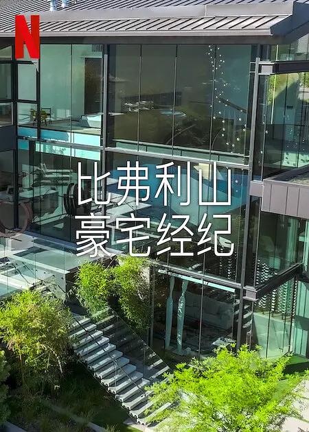 比弗利山豪宅经纪第二季封面图