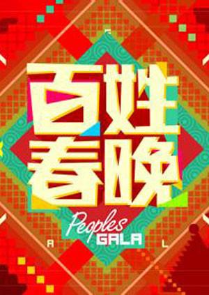 百姓春晚2012封面图