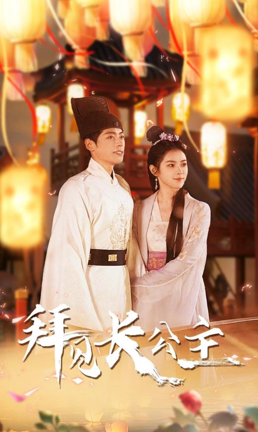 拜见长公主封面图