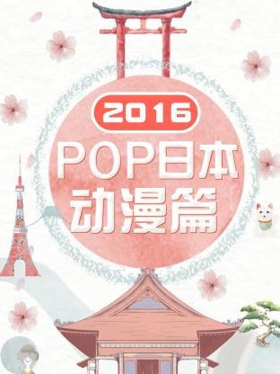 POP日本动漫篇2016封面图