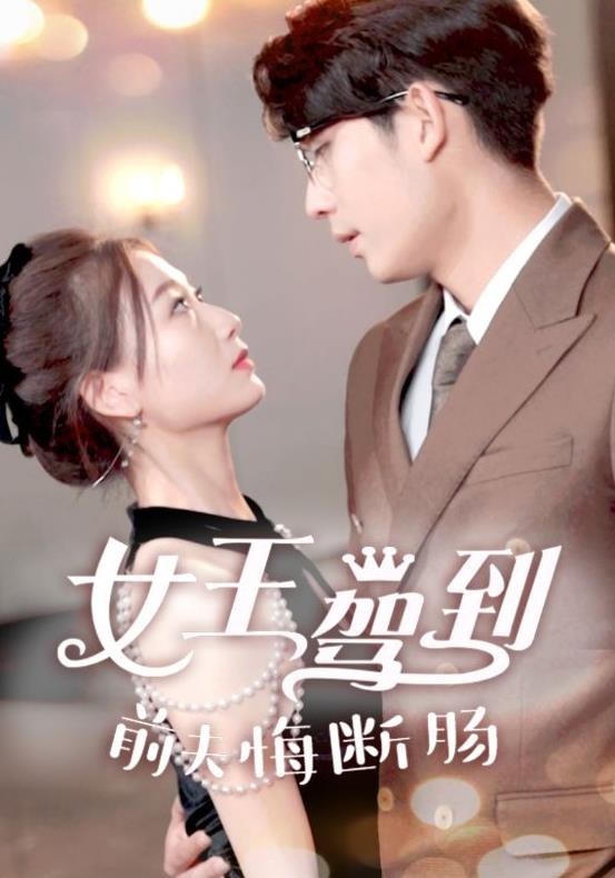 女王驾到前夫悔断肠封面图