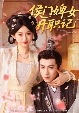 侯门婢女升职记封面图