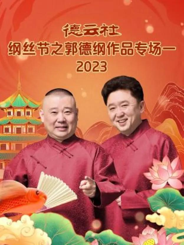德云社纲丝节之郭德纲作品专场一2023封面图