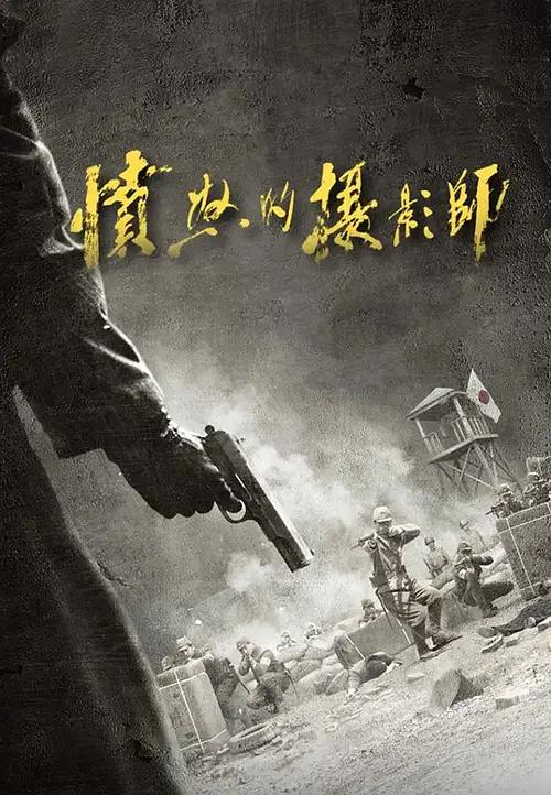 愤怒的摄影师封面图