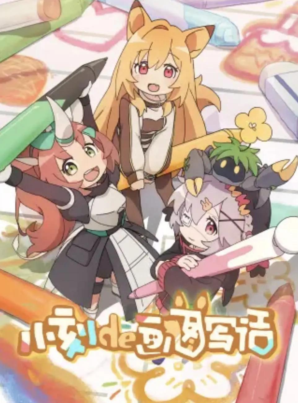 小刻的画图写话封面图