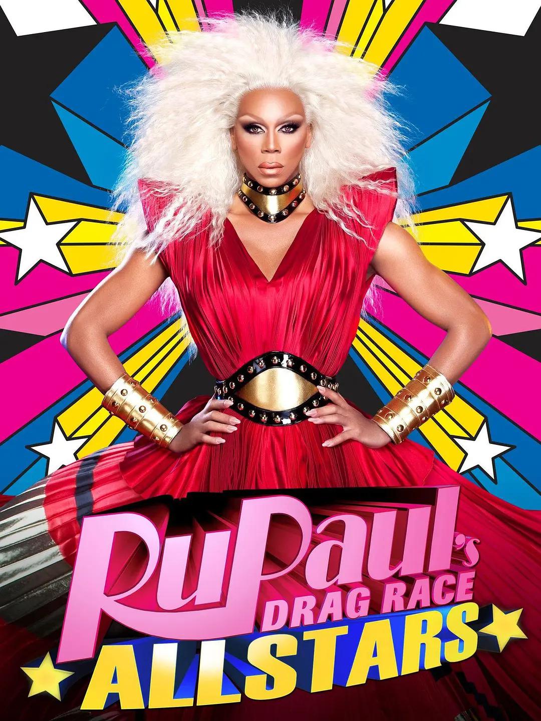 鲁保罗变装皇后全明星第一季封面图