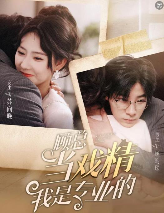 顾总当戏精我是专业的封面图