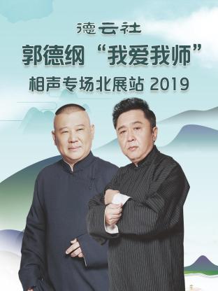 德云社郭德纲“我爱我师”相声专场北展站2019封面图