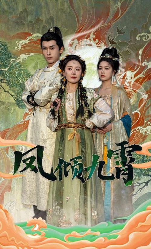 凤倾九霄封面图