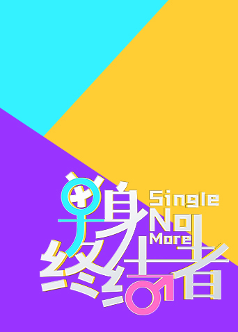 单身终结者2021封面图