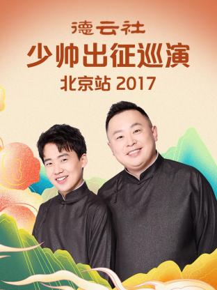 德云社少帅出征巡演北京站2017封面图
