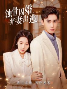 蚀骨囚婚，弃妻出逃封面图