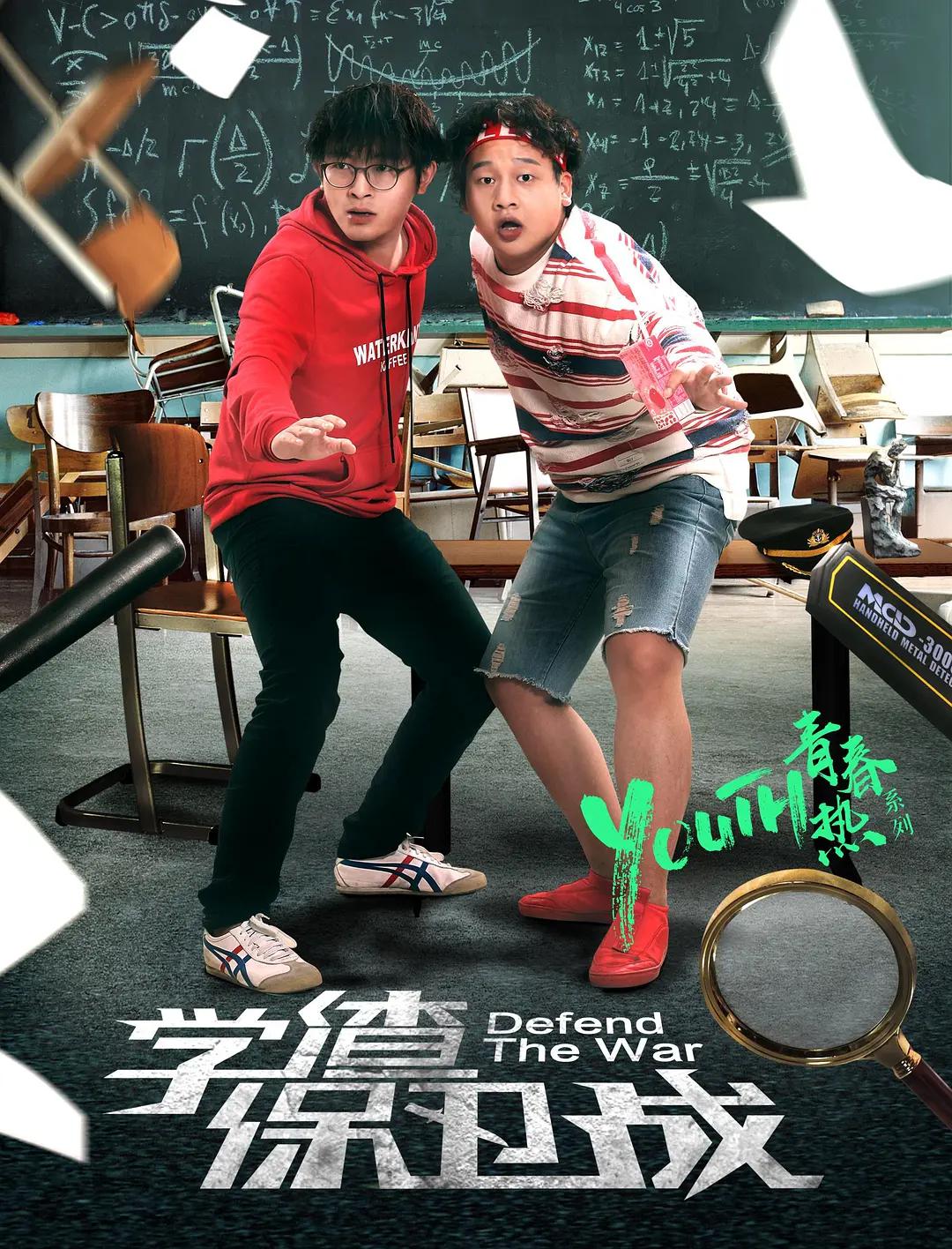 学渣保卫战封面图