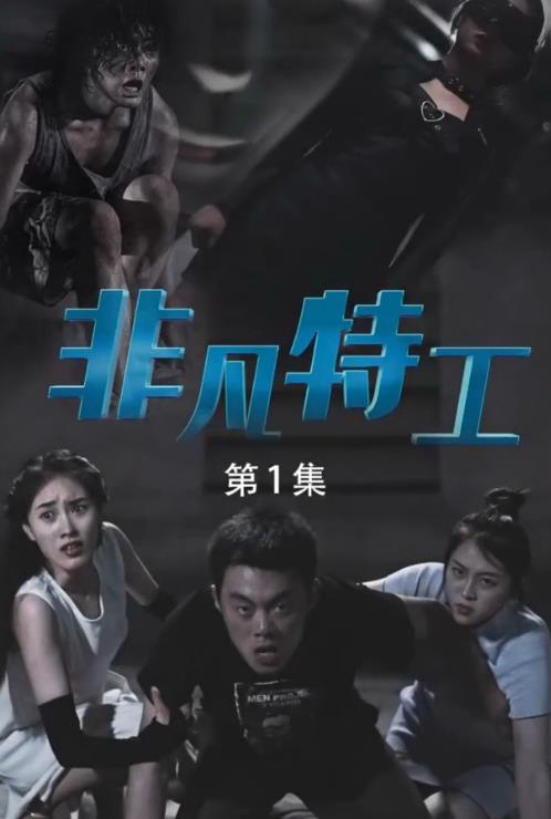 非凡特工封面图