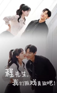 程先生，我们假戏真做封面图