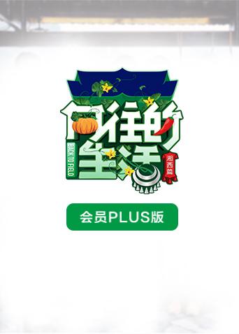 向往的生活3会员Plus版封面图