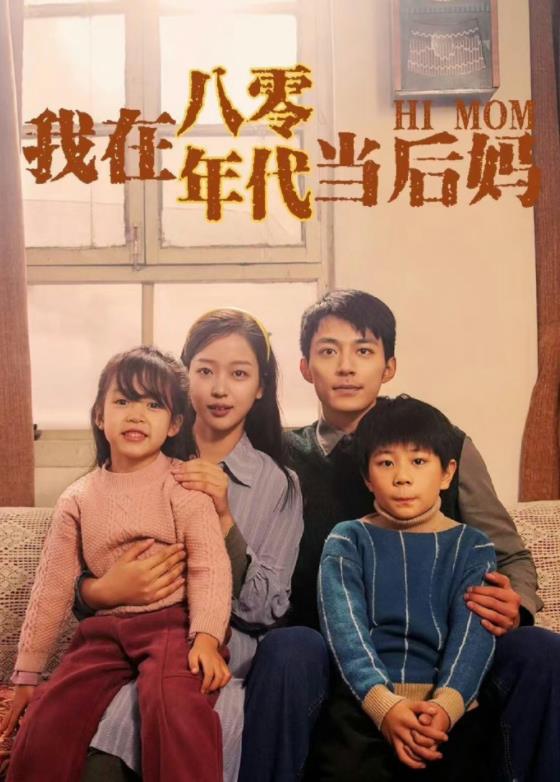我在八零年代当后妈封面图