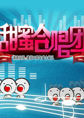 甜蜜合唱团封面图