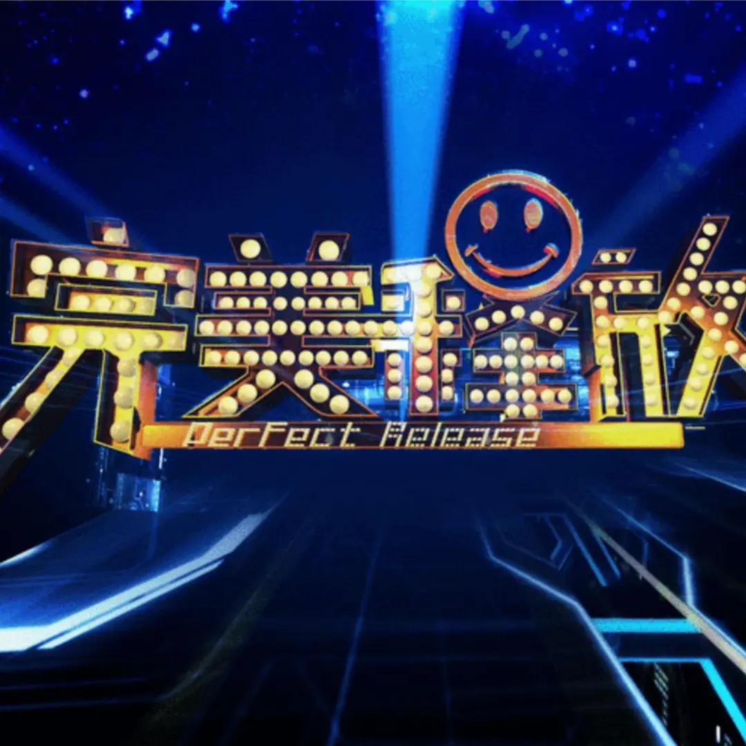 完美释放封面图