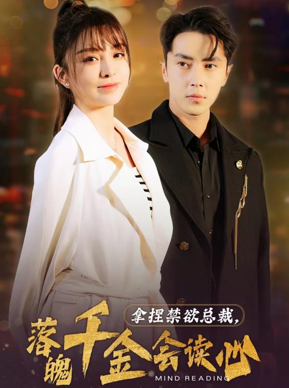 拿捏禁欲总裁，落魄千金会读心封面图