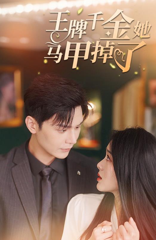 王牌千金她马甲掉了封面图