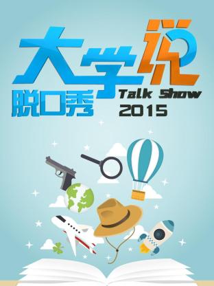大学说脱口秀2015封面图