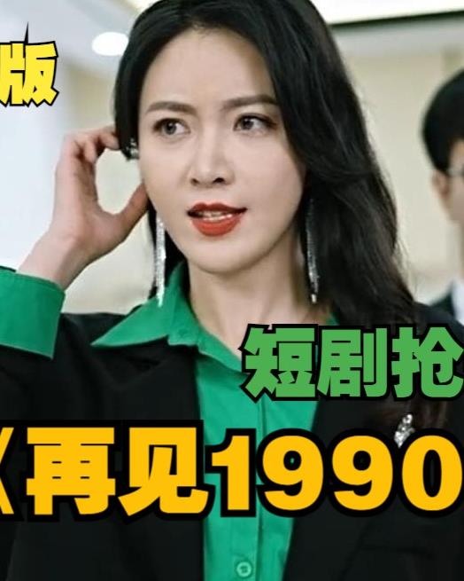 再见1990封面图