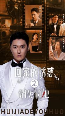 回家的诱惑之消失的她封面图