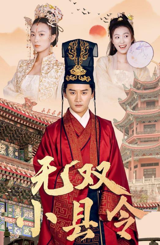 无双小县令封面图