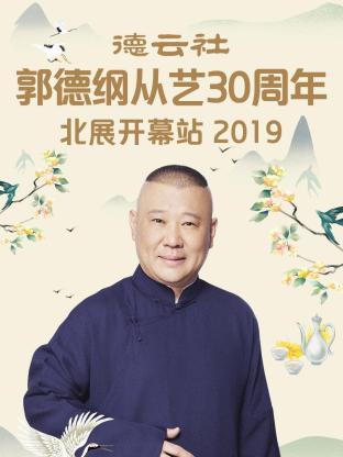 德云社郭德纲从艺30周年北展开幕站2019封面图