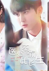 医心不渝此长生封面图