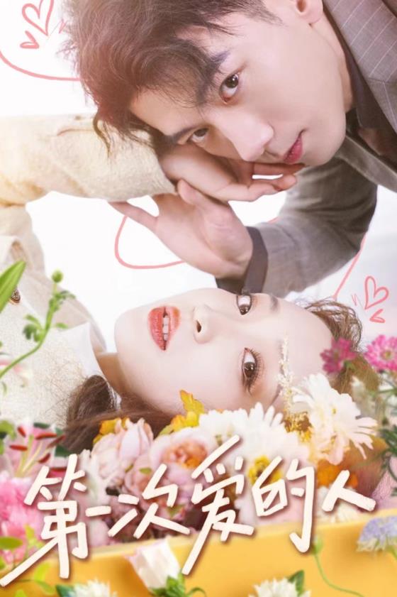 第一次爱的人封面图
