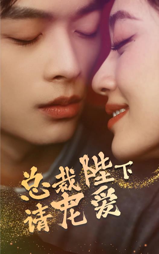 总裁陛下请宠爱封面图