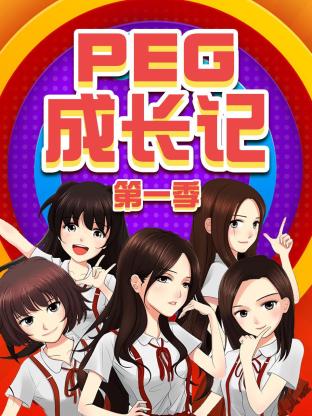 PEG成长记第一季封面图