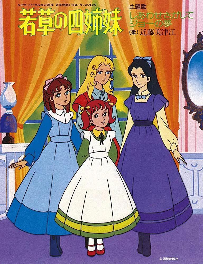 若草四姐妹封面图
