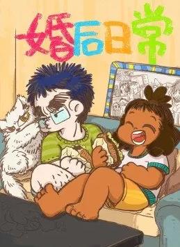 婚后日常封面图