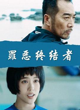 罪恶终结者封面图