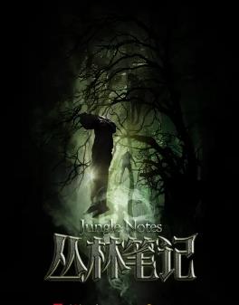 丛林笔记封面图