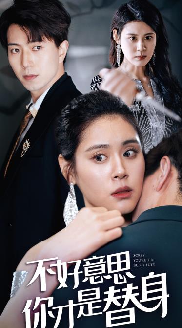不好意思，你才是替身封面图