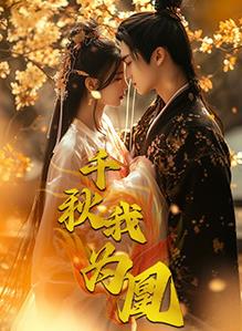 千秋我为凰封面图