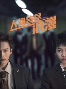 人间皆是浪漫封面图