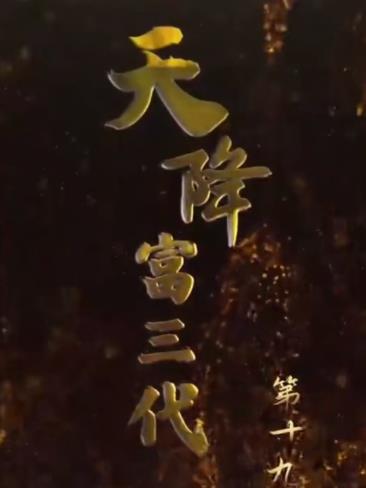 天降富三代封面图