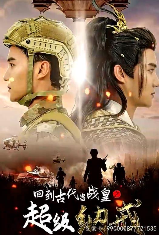 回到古代当战皇之超级纳戒封面图